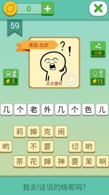 我去这说的啥呢吗第59关截图