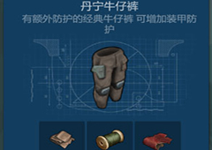 侏罗纪生存丹宁牛仔裤怎么获得 丹宁牛仔裤获取方法