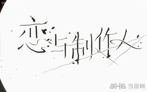 恋与制作人图片3