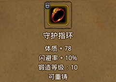 地下城堡2守护指环在哪里出 守护指环作用属性图鉴