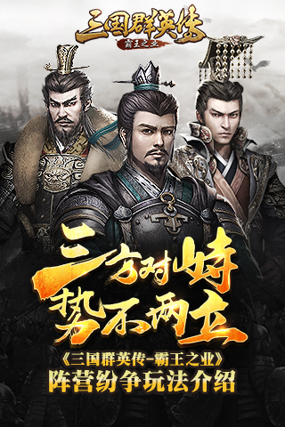 三国群英传-霸王之业图片1