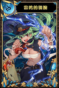神代梦华谭雷鸣的钢腕图片1