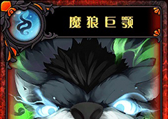 神代梦华谭魔狼巨颚怎么样 神迹卡魔狼巨颚效果属性介绍