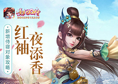 红袖夜添香 《熹妃Q传》新增侍寝对象攻略