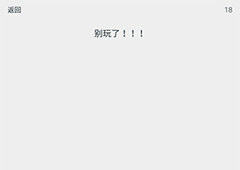 透明游戏第18关怎么过 透明游戏第18关通关方法