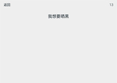 透明游戏第13关怎么过 透明游戏第13关通关攻略