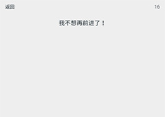透明游戏第16关怎么过 透明游戏第16关通关攻略
