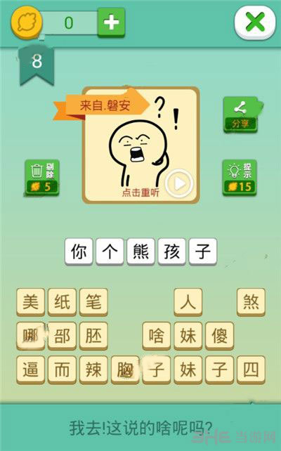 我去这说的啥呢吗