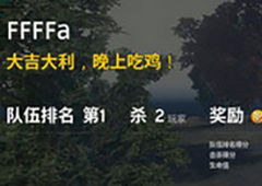 荒野行动怎么吃鸡 荒野行动四人组队吃鸡方法详解