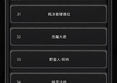 地下城堡2见闻32是什么 地下城堡2第32个见闻获得方法