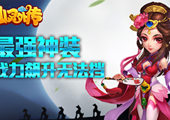 《仙灵外传》最强神装为你造 战力飙升无法挡！