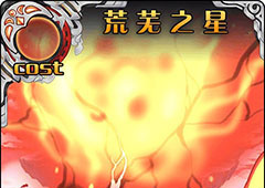 神代梦华谭荒芜之星怎么样 弹幕卡荒芜之星攻击效果详解