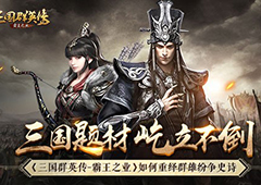 《三国群英传-霸王之业》如何重绎群雄纷争史诗