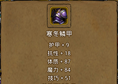地下城堡2寒冬鳞甲在哪里出 寒冬鳞甲作用属性图鉴