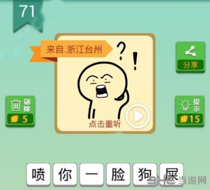 我去这说的啥呢吗第71关截图
