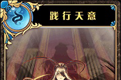 神代梦华谭践行天意怎么样 神迹卡践行天意效果属性介绍