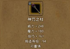 地下城堡2神罚之杖在哪里出 神罚之仗属性作用图鉴