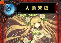 神代梦华谭大地繁盛怎么样 神迹卡大地繁盛效果属性介绍