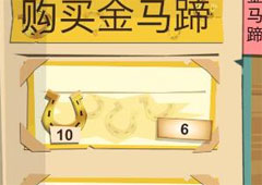 边境之旅金马蹄怎么获得 金马蹄作用及获得方法