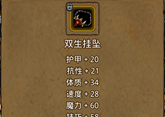 地下城堡2双生挂坠在哪里出 双生挂坠作用属性图鉴