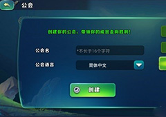 剑与家园怎么加入公会 剑与家园公会系统详解