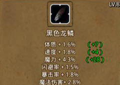 地下城堡2黑色龙鳞图片