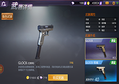 小米枪战GLOCK怎么样 小米枪战GLOCK属性图鉴