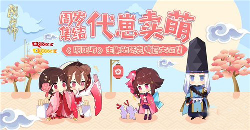 阴阳师周岁集结代崽卖萌图片