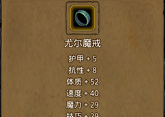 地下城堡2尤尔魔戒在哪里出 尤尔魔戒作用属性图鉴