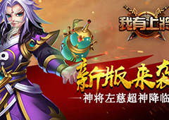 新版本来袭 《我有上将》神将左慈超凡降临