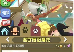 疯狂动物园哲学家迅猛龙怎么抓 哲学家迅猛龙属性图鉴