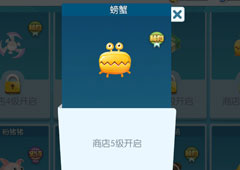 欢乐球吃球螃蟹泡泡怎么获得 螃蟹获得方法攻略