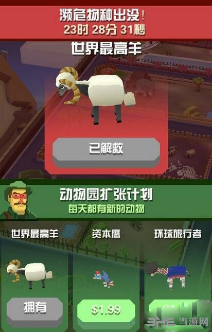 疯狂动物园世界最高的羊截图