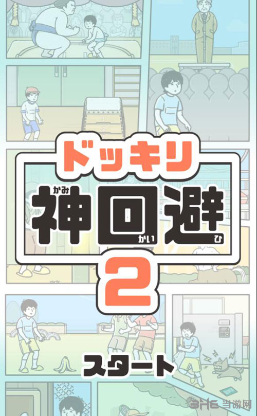 神回避21