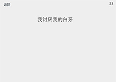 透明游戏第23关怎么过 透明游戏第23关通关方法