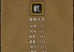 地下城堡2银狼大衣在哪里出 银狼大衣作用属性图鉴