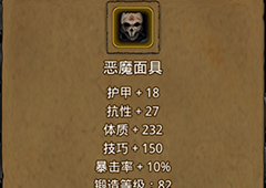 地下城堡2恶魔面具在哪里出 恶魔面具作用属性图鉴