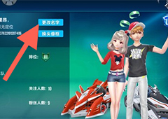 QQ飞车手游怎么改名字 更改名字方法介绍