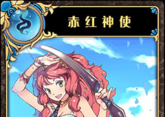 神代梦华谭赤红神使怎么样 神迹卡赤红神使效果属性介绍