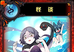 神代梦华谭怪谈怎么样 神迹卡怪谈攻击效果详解