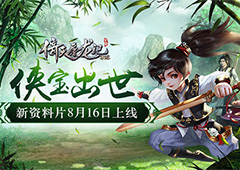 洞房花烛造侠宝 《倚天屠龙记》手游新资料片8.16上线