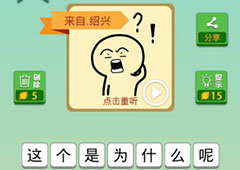 我去这说的啥呢吗第49关怎么过 我去这说的啥呢吗第49关攻略