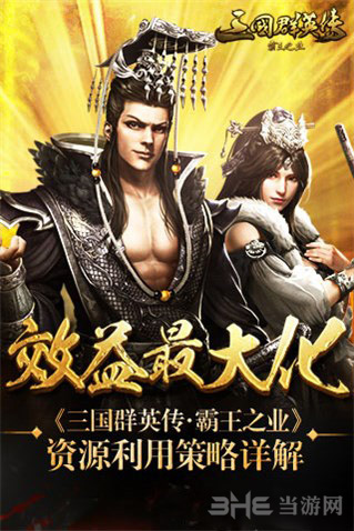 三国群英传霸王之业图片3