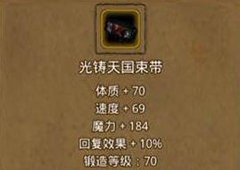 地下城堡2天国束带在哪得 光铸天国束带属性作用图鉴