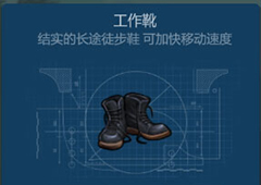 侏罗纪生存工作靴怎么获得 工作靴获得方法