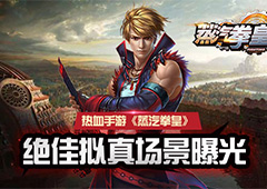 热血手游《蒸汽拳皇》绝佳拟真场景曝光