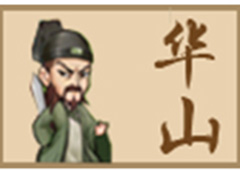 小虾米闯江湖华山派绝学一览 华山派门派介绍