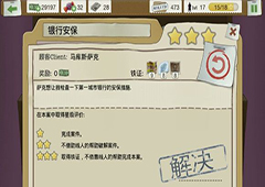 又一个案子解决了银行安保怎么过 银行安保案件图文攻略