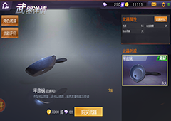 小米枪战平底锅怎么样 小米枪战平底锅属性图鉴