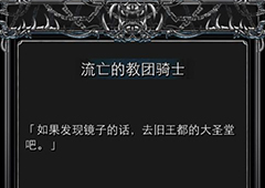 地下城堡2图2流浪骑士杀不杀 地下城堡2图2流亡骑士作用